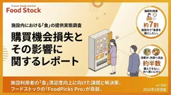 施設内における「食」の提供実態調査