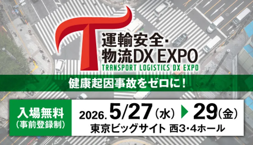 運輸安全・物流DX EXPO 2026