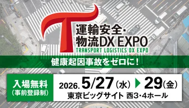 運輸安全・物流DX EXPO 2026