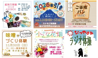 暮らしに寄り添うイベントや催事