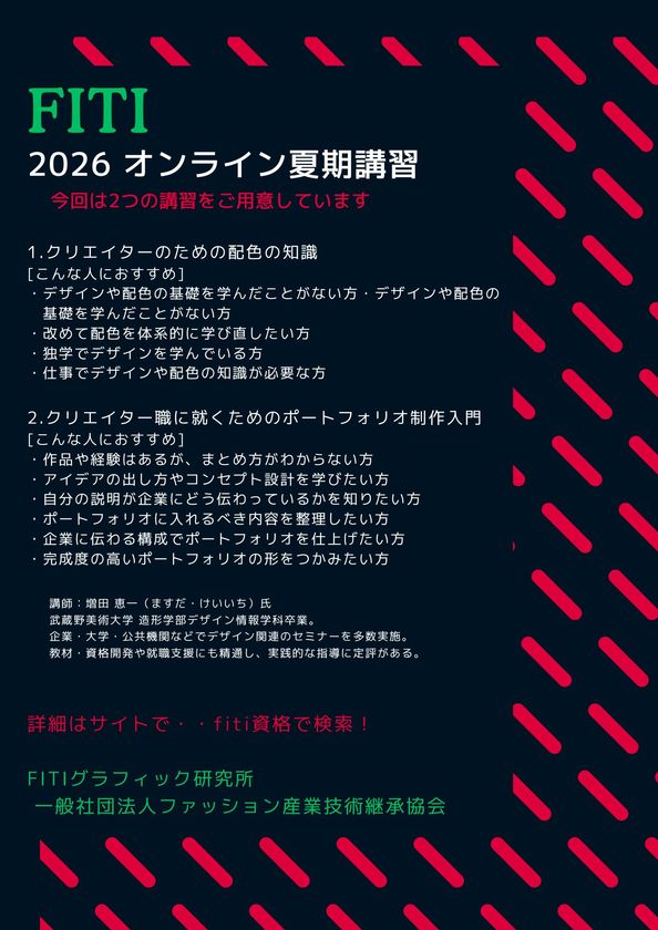 FITIグラフィック研究所、
一般社団法人ファッション産業技術継承協会、
2026年オンライン夏期講習の受講受付を5月1日開始