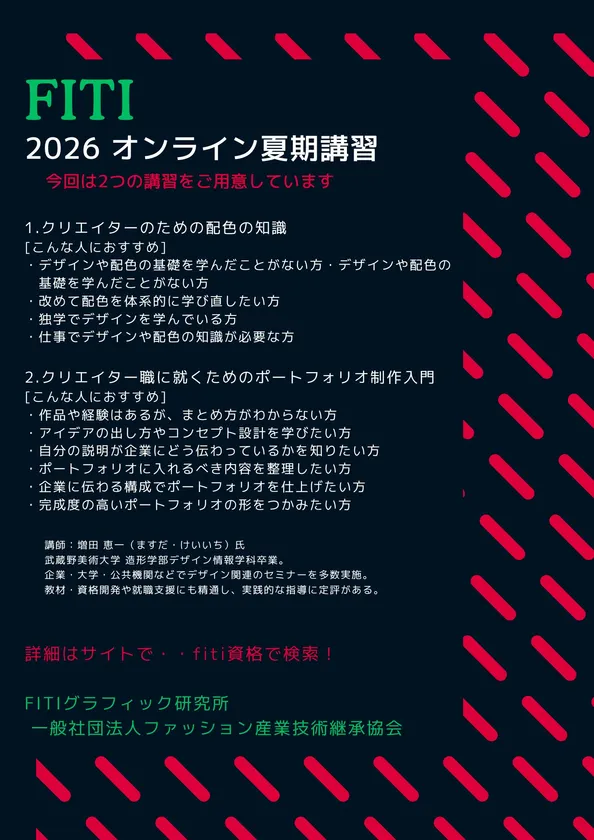 FITI 2026 オンライン夏期講習