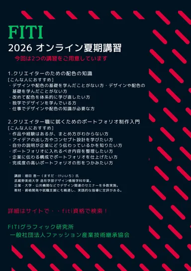 FITI 2026 オンライン夏期講習