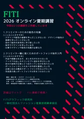 FITI 2026 オンライン夏期講習