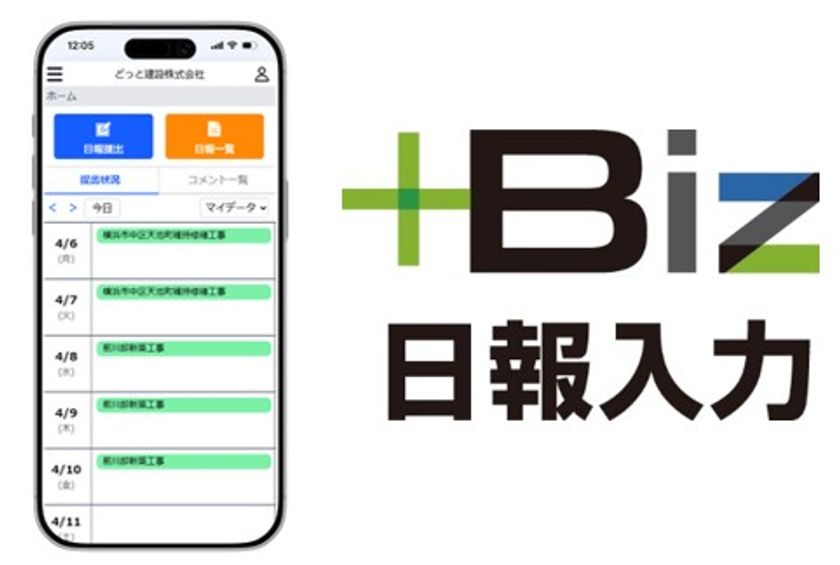 スマホから写真添付！建設DXを加速する
原価管理ソフト「どっと原価3」より「＋Biz日報入力」
新バージョンをリリース