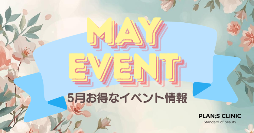【PLAN;S CLINIC】初夏の準備に向けた
各種プログラムを5月1日～5月31日の期間で実施