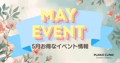 【PLAN;S CLINIC】5月イベント