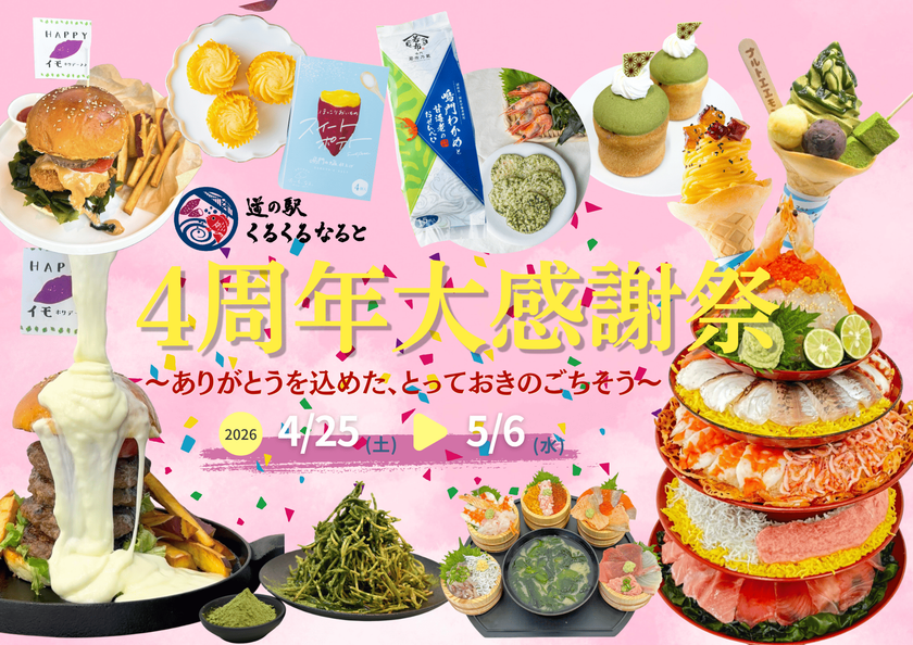 道の駅くるくる なるとが開業から4周年！
目の前で仕上げる体験型グルメや大抽選会など企画満載の
「4周年大感謝祭」を4/25～5/6まで開催