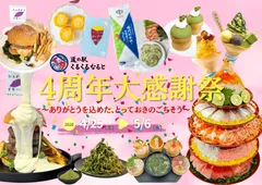 「4周年大感謝祭」