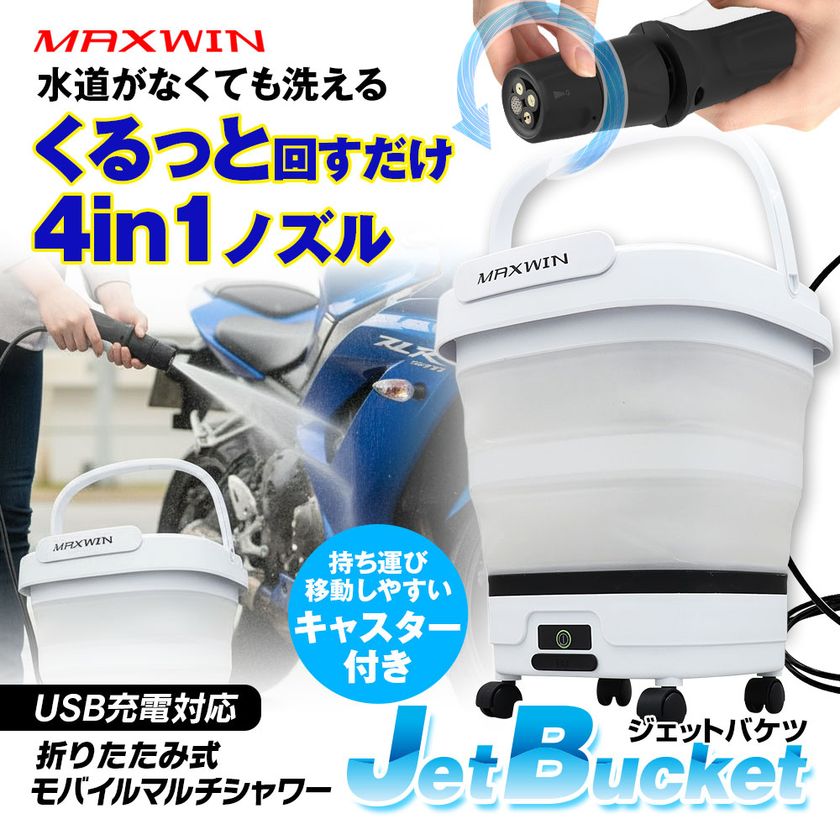 MAXWINからバケツ一体型モバイルシャワーが
大幅アップグレードをした
『JetBucket ジェットバケツ』が新登場！