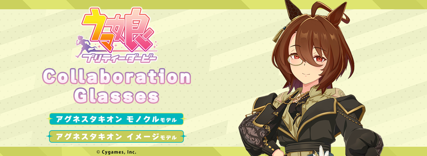 『ウマ娘 プリティーダービー』コラボ眼鏡 第7弾　
アグネスタキオンのモノクルとイメージモデルが登場　
2026年9月27日(日)より2モデルの予約受付を開始