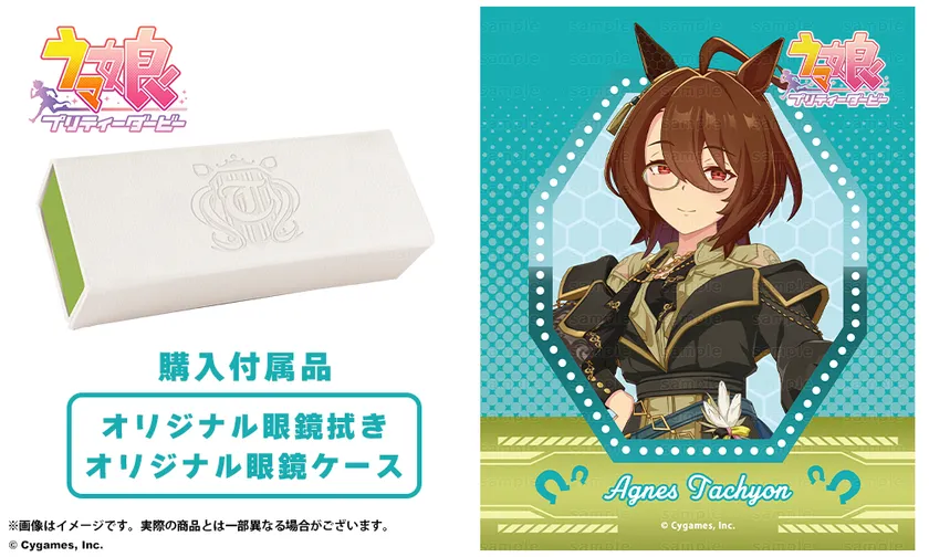 アグネスタキオン イメージモデル　付属ケース＆眼鏡拭き