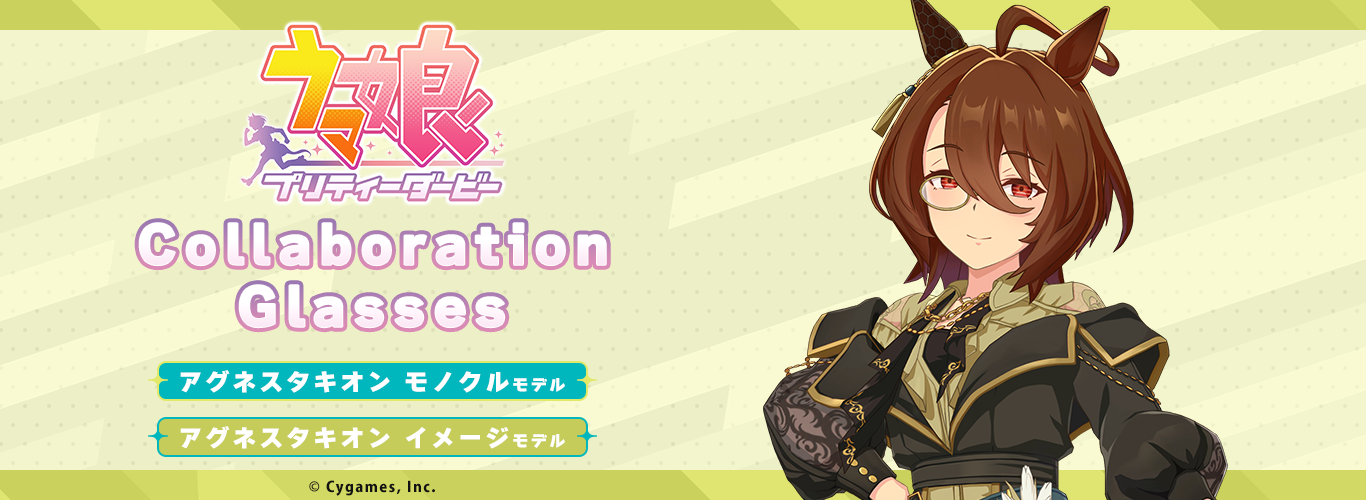 『ウマ娘 プリティーダービー』コラボ眼鏡 第7弾 アグネスタキオンのモノクルとイメージモデルが登場 2026年9月27日(日)より2モデルの予約受付を開始