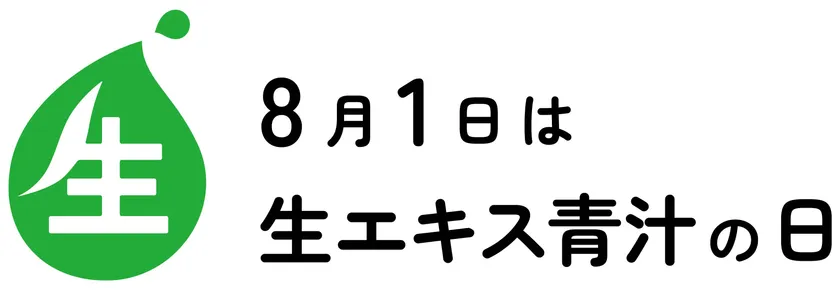 生エキス青汁の日 ロゴ