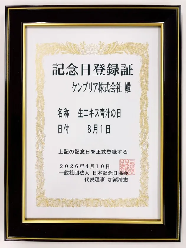 生エキス青汁の日 記念日登録証