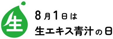 生エキス青汁の日 ロゴ