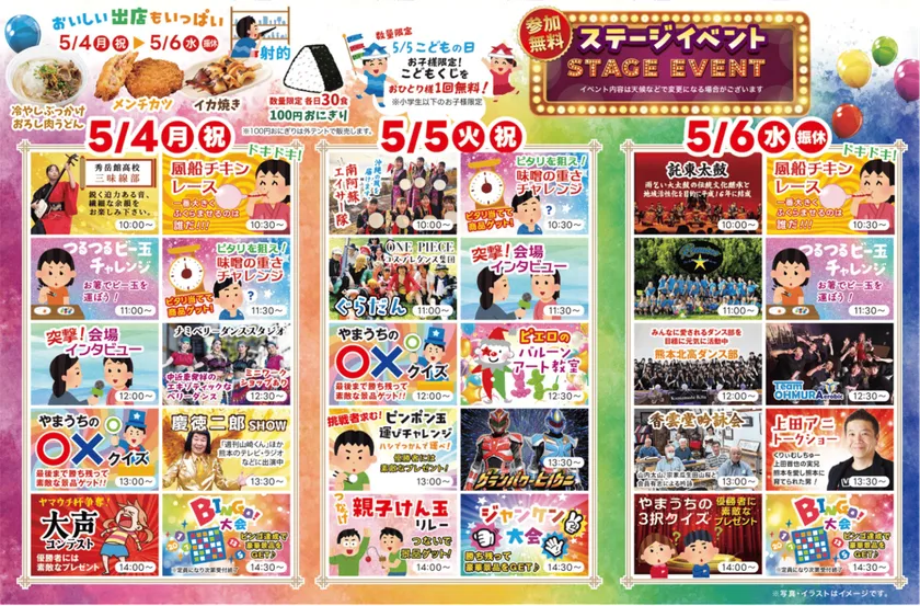 驚きと笑顔がいっぱい!スペシャルイベント目白押し