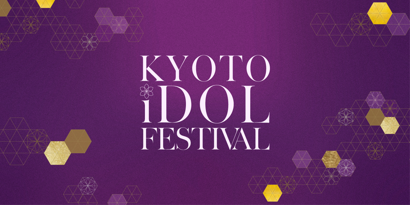 京都発・新アイドルフェス誕生
「KYOTO iDOL FESTIVAL」初開催決定！