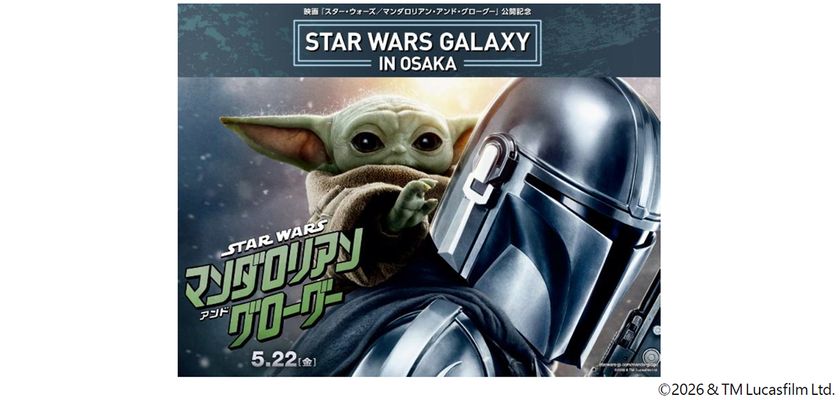 5/22から日米で同時公開される映画シリーズの最新作
『スター・ウォーズ／
マンダロリアン・アンド・グローグー』の
公開を記念した特別企画
『STAR WARS GALAXY in OSAKA』を開催