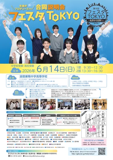 合同説明会「フェスタTOKYO」