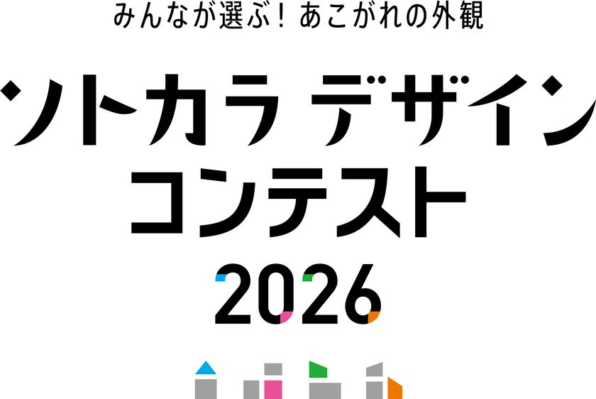 専門家ではなく“施主”が選ぶ住宅外観デザインのコンテスト
「ソトカラデザインコンテスト2026」募集開始
