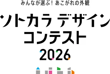 ソトカラデザインコンテスト2026