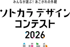 ソトカラデザインコンテスト2026