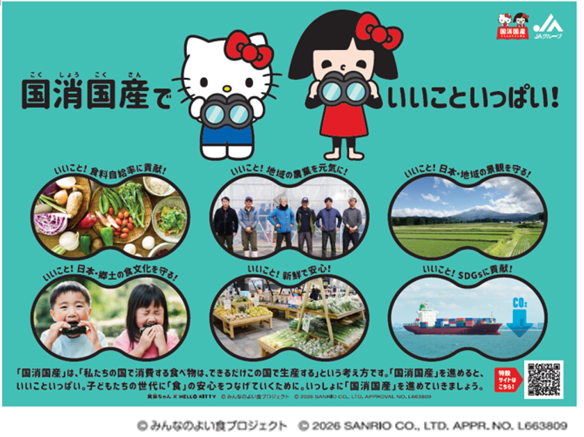 JAグループ『笑味（えみ）ちゃん』と『ハローキティ』がコラボレーション！
国産農畜産物の魅力を伝える特設ウェブサイトを公開！
