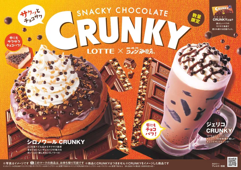 【コメダ珈琲店】「シロノワール CRUNKY」「ジェリコ CRUNKY」