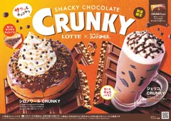 【コメダ珈琲店】「シロノワール CRUNKY」「ジェリコ CRUNKY」