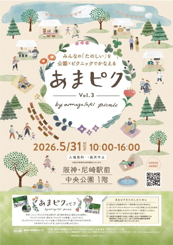 「あまピク by amagasaki picnic」
5月31日（日） 中央公園1階で開催！
～『みんなの「たのしい」を
公園×ピクニックでかなえる』～