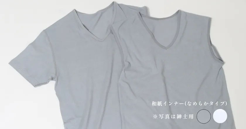 和紙肌着(なめらかタイプ)