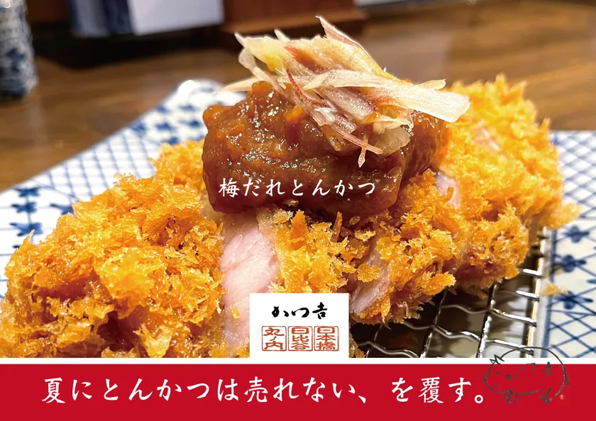 梅だれとんかつ定食［かつ吉］2026