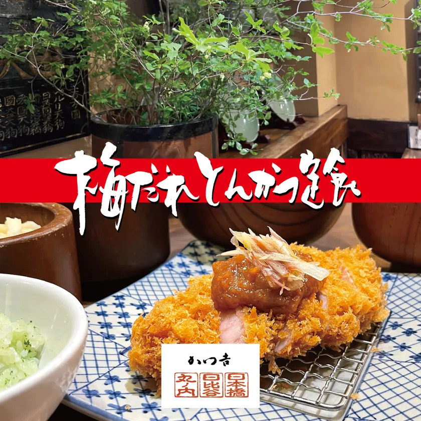 梅だれとんかつ定食［かつ吉］新丸・日比谷・日本橋