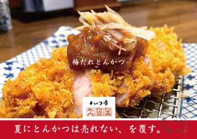 梅だれとんかつ定食［かつ吉］2026