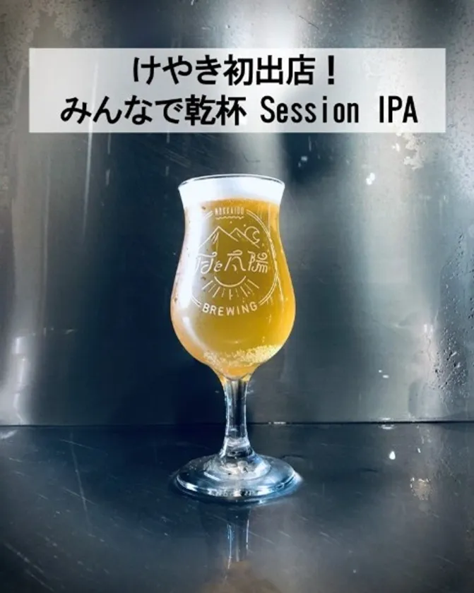 みんなで乾杯!Session IPA
