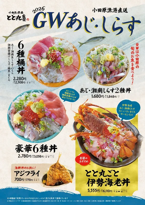 旬のあじ・しらすを堪能!