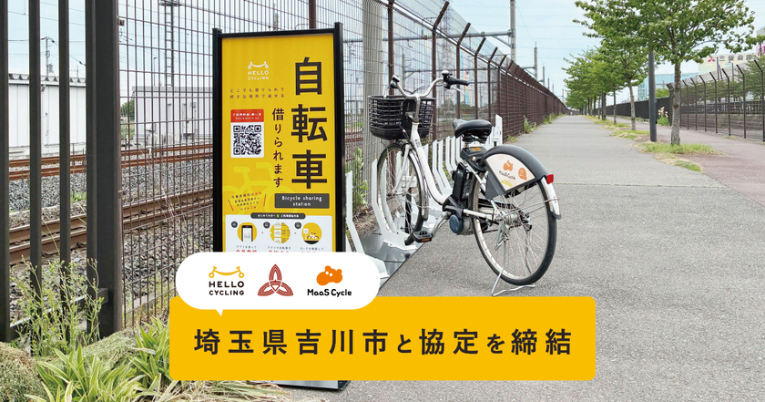埼玉県吉川市と
「シェアモビリティ事業の実証実験に関する協定」を締結し、
HELLO CYCLINGのステーションを設置