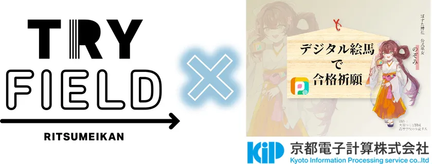立命館大学のRINCとの共創プロジェクト「受験生の願いを彩るデジタル絵馬～デザイン＆システム開発プロジェクト～」