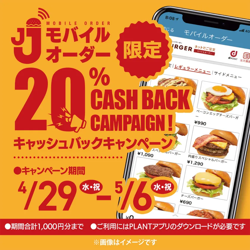JJモバイルオーダー限定 20%キャッシュバックキャンペーン