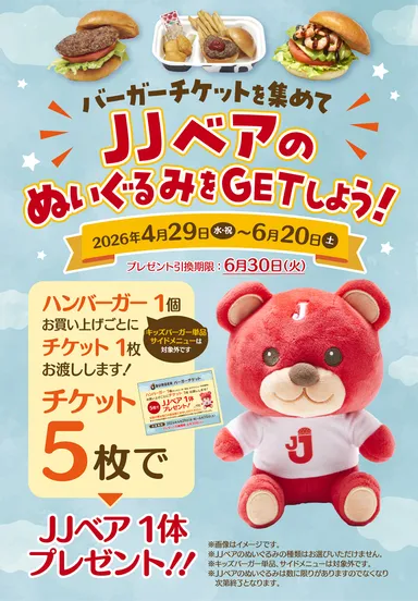 JJベアのぬいぐるみGETキャンペーン