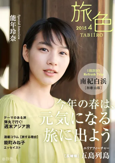 旅色2015年4月号表紙　能年玲奈