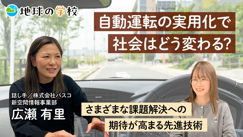 パスコ地球の学校_自動運転の実用化で社会はどう変わる？