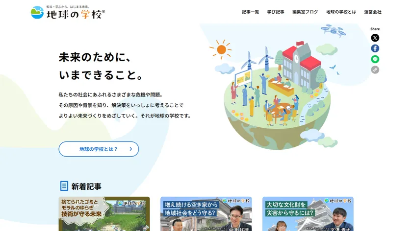 社会課題を学ぶ、次のきっかけに。「地球の学校」をリニューアルしました