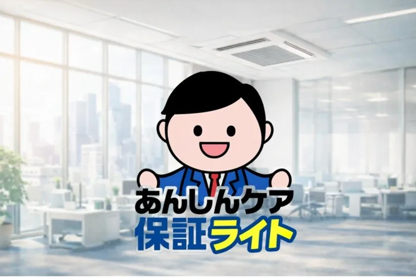 あんしんケア保証ライトロゴ