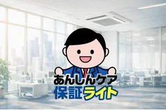 あんしんケア保証ライトロゴ
