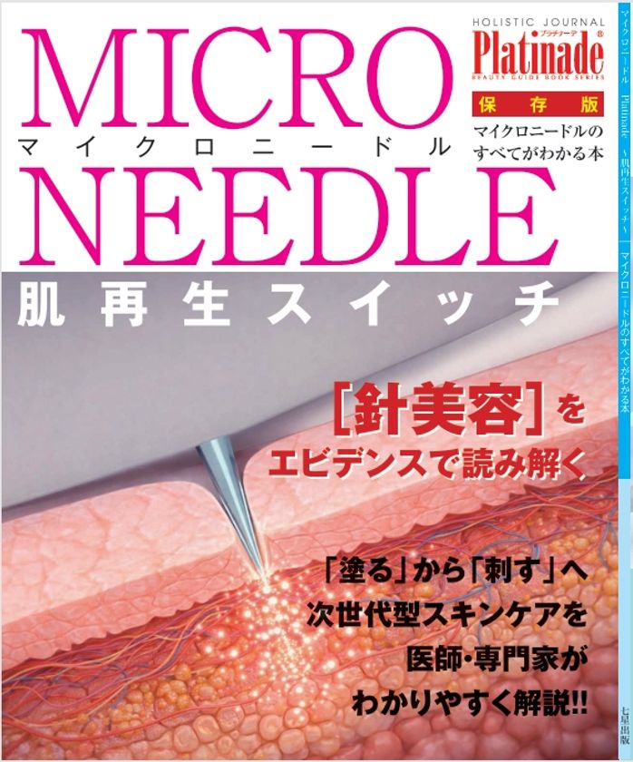 健康ジャーナル コラムニスト・代田 多喜子が総力取材　
『マイクロニードルのすべて』が発売開始