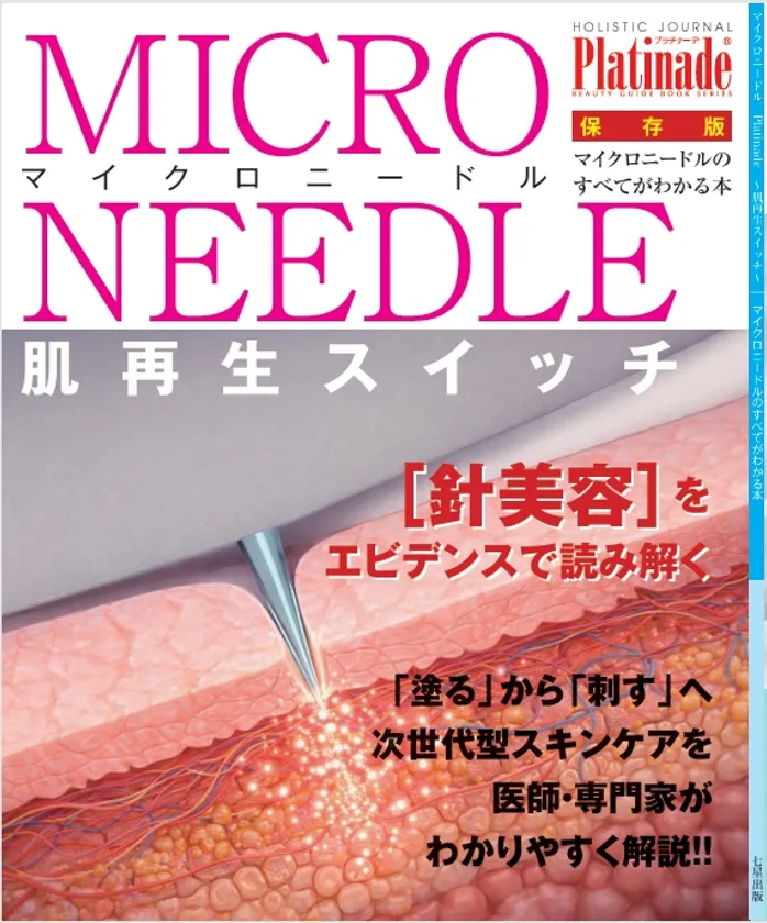 マイクロニードルのすべて表紙