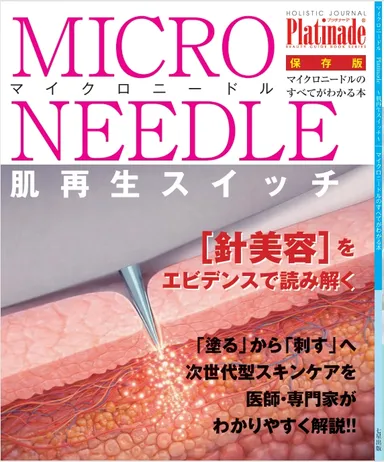 マイクロニードルのすべて表紙