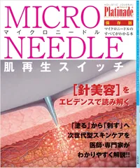 マイクロニードルのすべて表紙